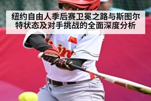 纽约自由人季后赛卫冕之路与斯图尔特状态及对手挑战的全面深度分析